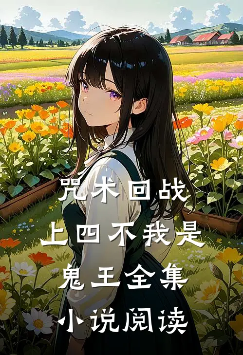 咒术回战：上四不我是鬼王全集小说阅读