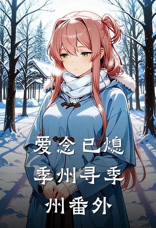 爱念已熄季州寻季州 番外