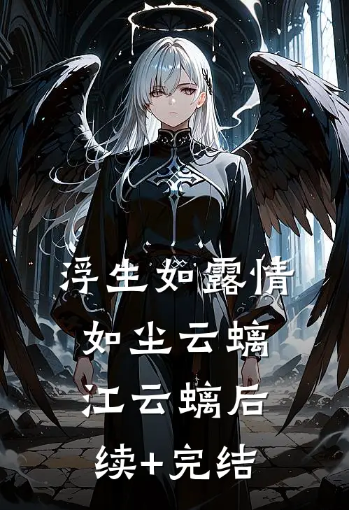 浮生如露情如尘云螭江云螭后续+完结