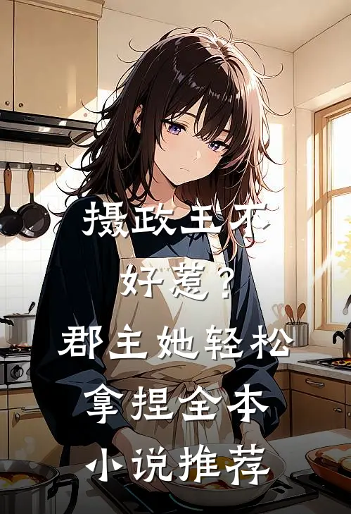 摄政王不好惹？郡主她轻松拿捏全本小说推荐