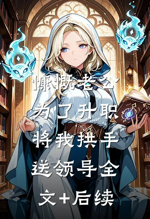 慷慨老公为了升职，将我拱手送领导全文+后续