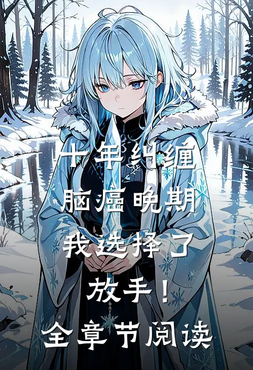 十年纠缠：脑癌晚期，我选择了放手！全章节阅读