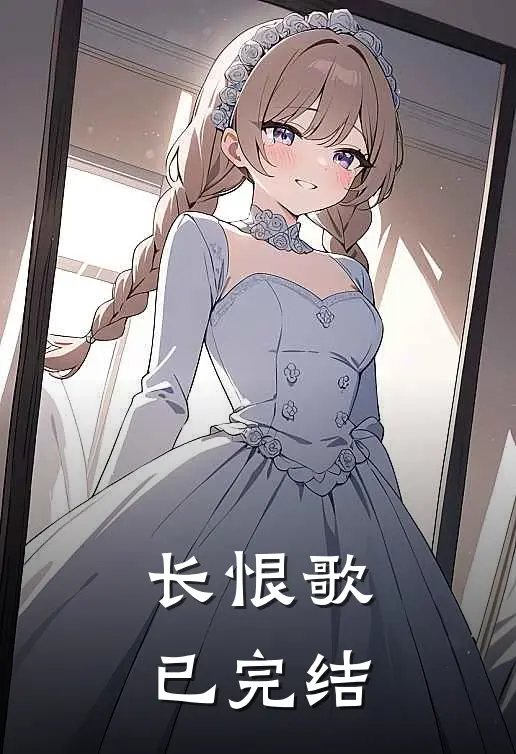 长恨歌已完结
