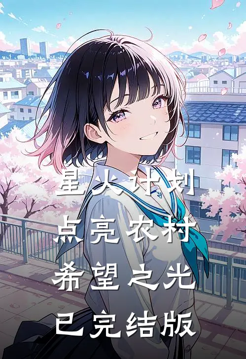 星火计划：点亮农村希望之光已完结版