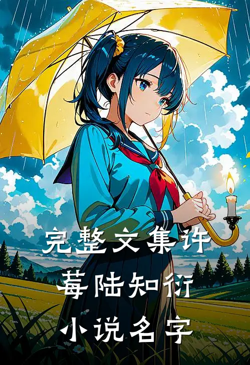 完整文集许莓陆知衍小说名字