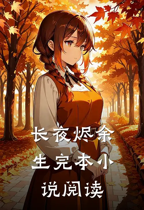 长夜烬余生完本小说阅读