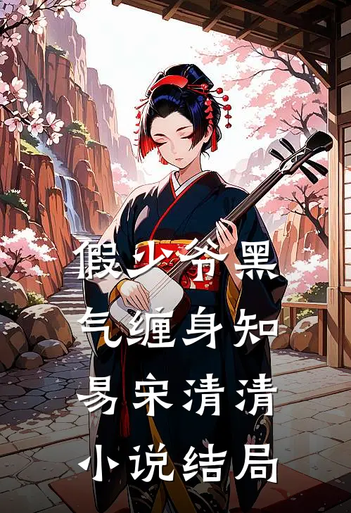 假少爷黑气缠身知易宋清清小说结局
