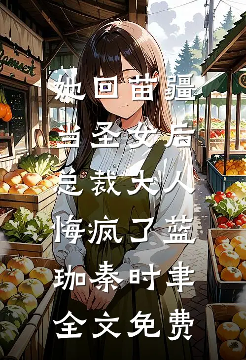 她回苗疆当圣女后，总裁大人悔疯了蓝珈秦时聿全文免费
