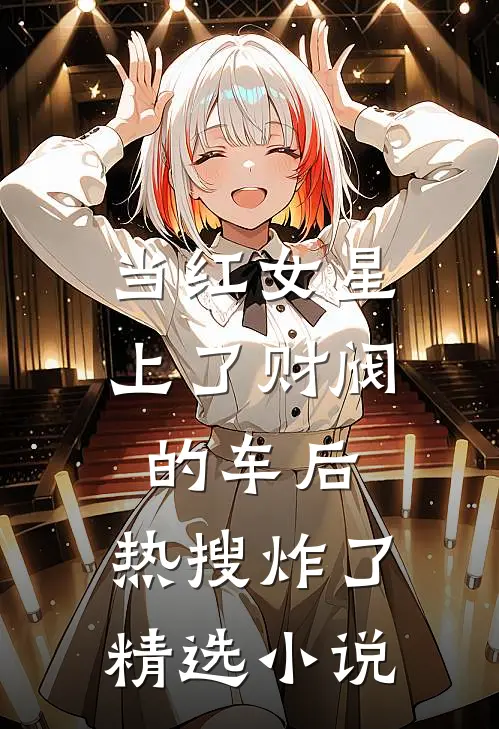 当红女星上了财阀的车后，热搜炸了精选小说
