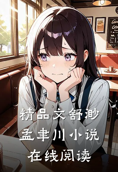 精品文舒渺孟聿川小说在线阅读