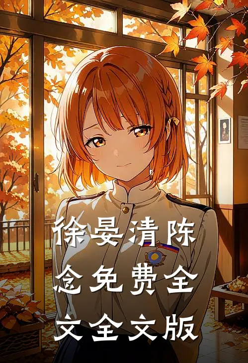 徐晏清陈念免费全文全文版