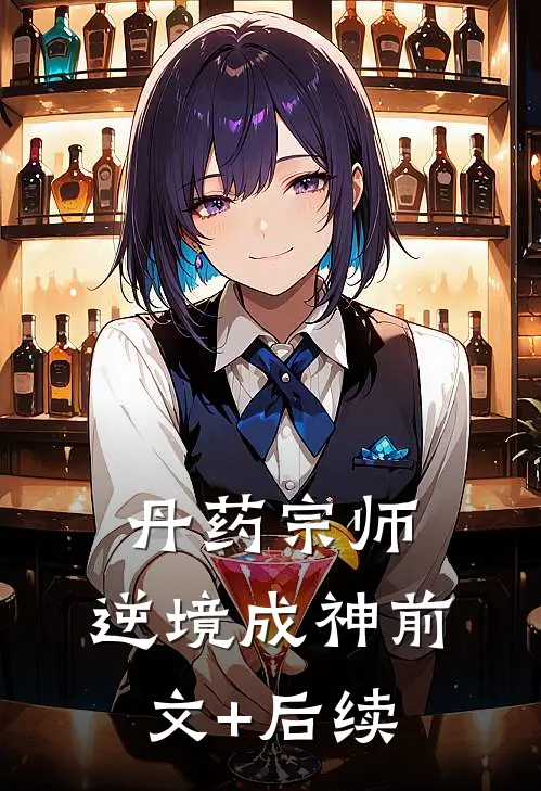 丹药宗师：逆境成神前文+后续