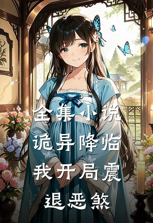 全集小说诡异降临：我开局震退恶煞