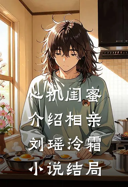 心机闺蜜介绍相亲刘瑶泠霜小说结局