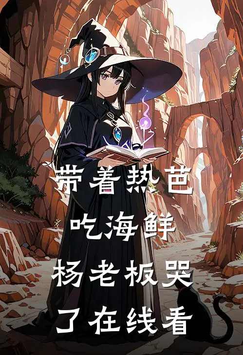 带着热芭吃海鲜，杨老板哭了在线看