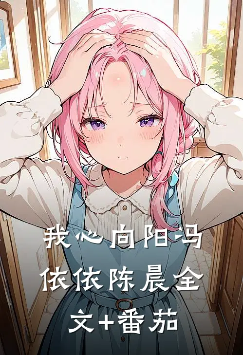 我心向阳冯依依陈晨全文+番茄