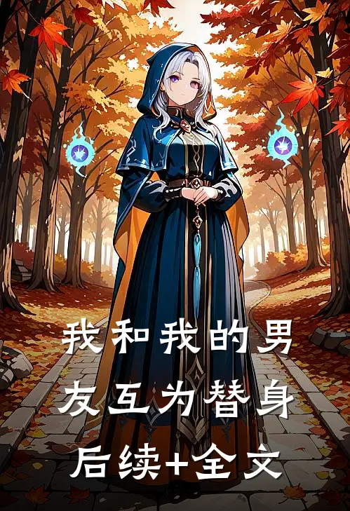 我和我的男友互为替身后续+全文