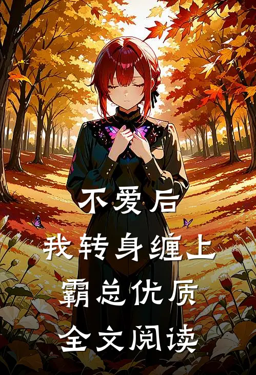 不爱后，我转身缠上霸总优质全文阅读