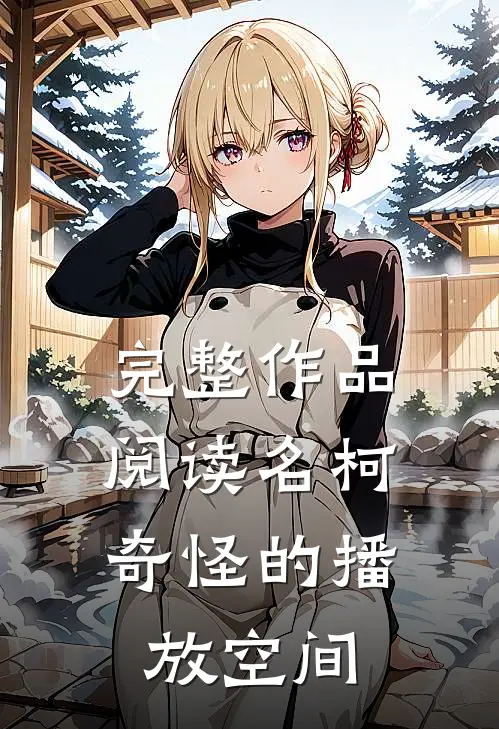 完整作品阅读名柯：奇怪的播放空间
