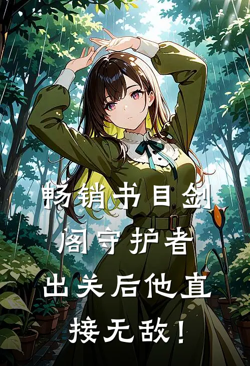 畅销书目剑阁守护者，出关后他直接无敌！
