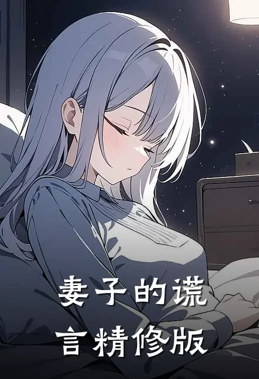 妻子的谎言精修版