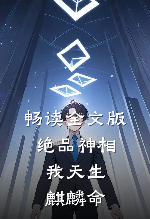 畅读全文版绝品神相：我天生麒麟命