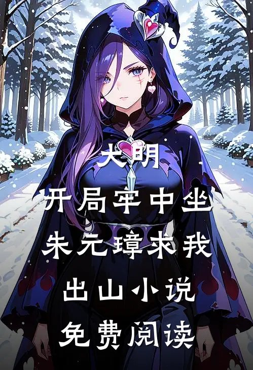 大明：开局牢中坐，朱元璋求我出山小说免费阅读