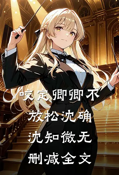 咬定卿卿不放松沈确沈知微无删减全文