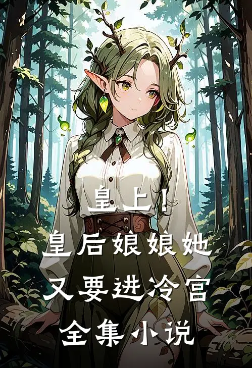 皇上!皇后娘娘她又要进冷宫全集