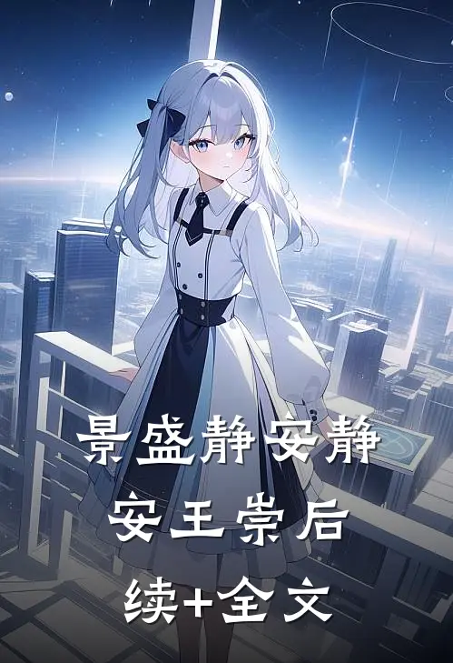 景盛静安静安王崇后续+全文