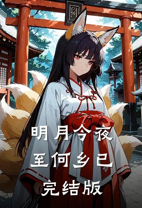 明月今夜至何乡已完结版