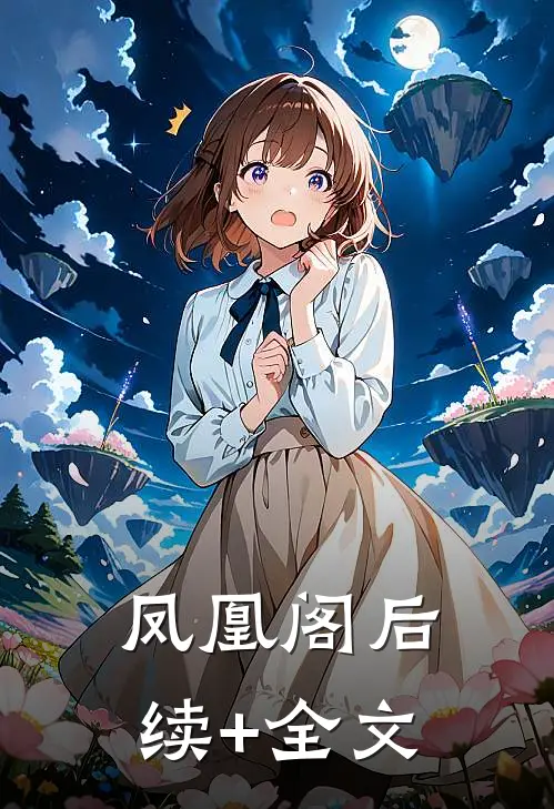 凤凰阁后续+全文