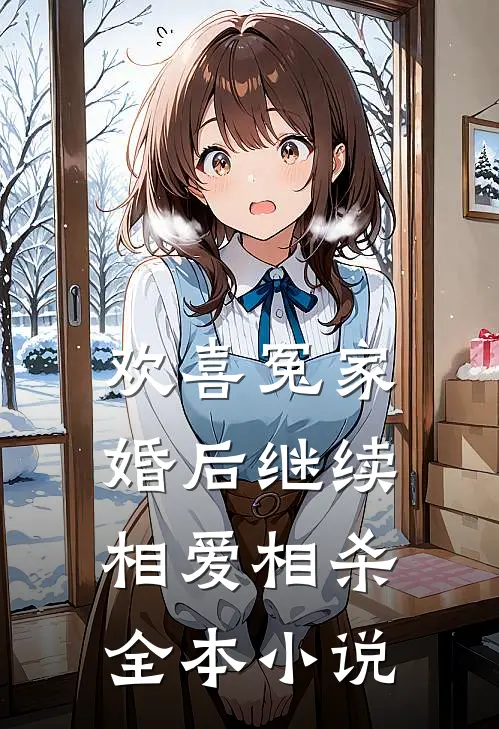 欢喜冤家，婚后继续相爱相杀全本小说