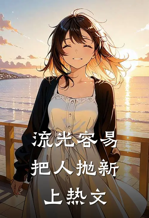 流光容易把人抛新上热文