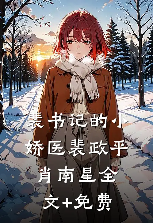 裴书记的小娇医裴政平肖南星全文+免费