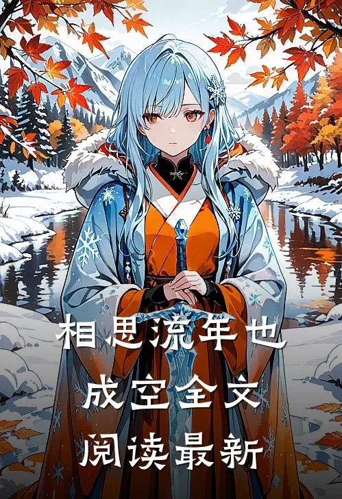 相思流年也成空全文阅读最新