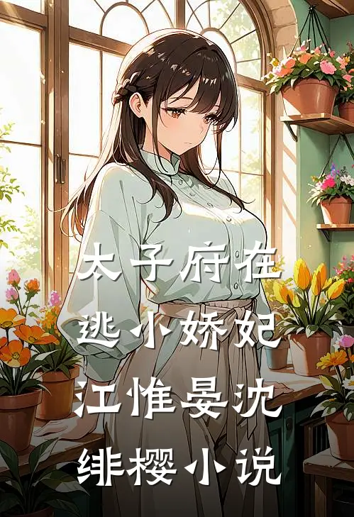 太子府在逃小娇妃江惟晏沈绯樱小说