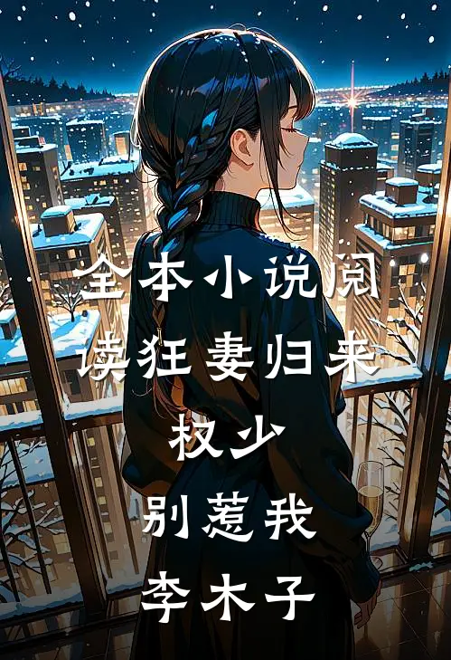 全本小说阅读狂妻归来:权少,别惹我 李木子