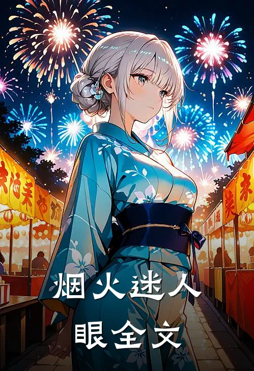 烟火迷人眼全文