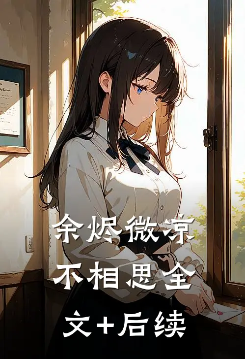 余烬微凉不相思全文+后续