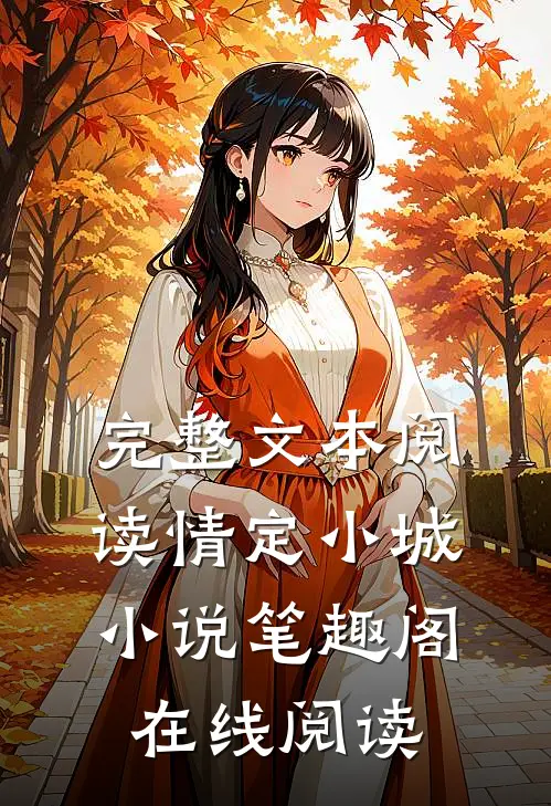 完整文本阅读情定小城小说笔趣阁在线阅读