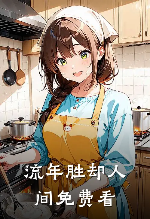 流年胜却人间免费看