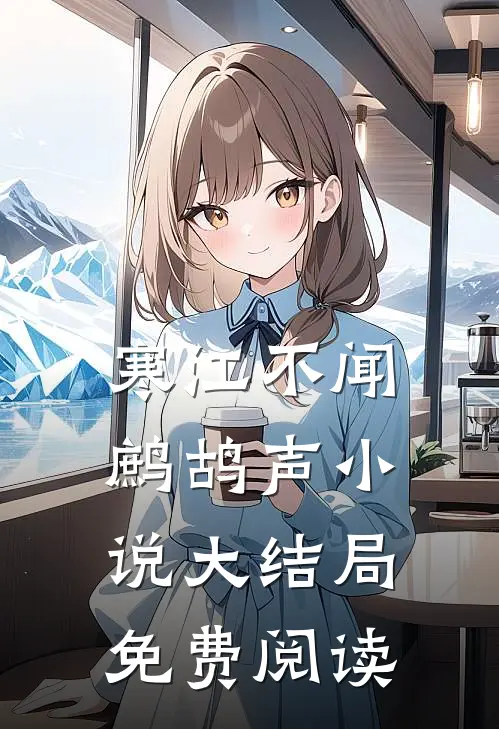寒江不闻鹧鸪声小说大结局免费阅读