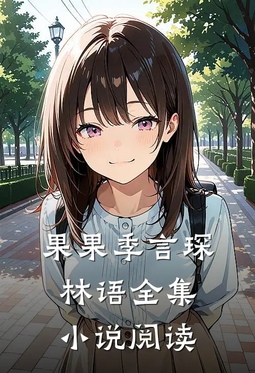果果季言琛林语全集小说阅读