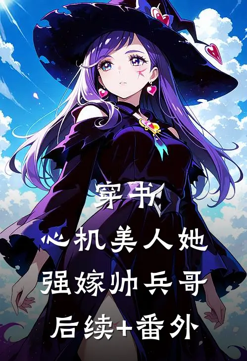 穿书：心机美人她强嫁帅兵哥后续+番外