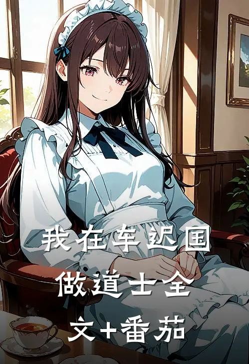 我在车迟国做道士全文+番茄