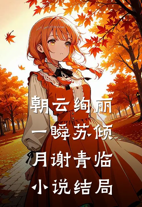 朝云绚丽一瞬苏倾月谢青临小说结局