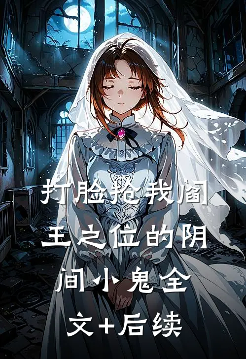 打脸抢我阎王之位的阴间小鬼全文+后续