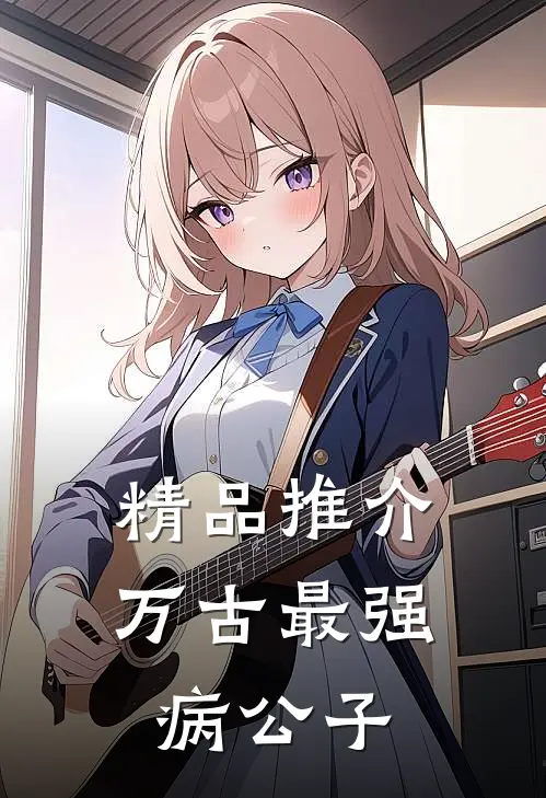 精品推介万古最强病公子