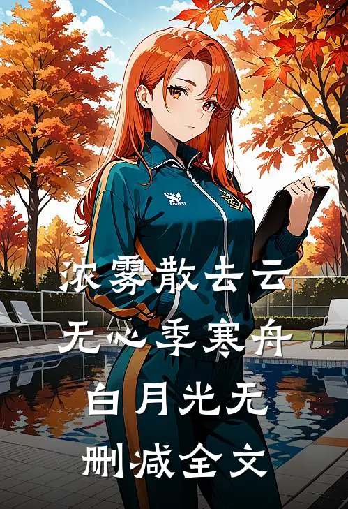 浓雾散去云无心季寒舟白月光无删减全文
